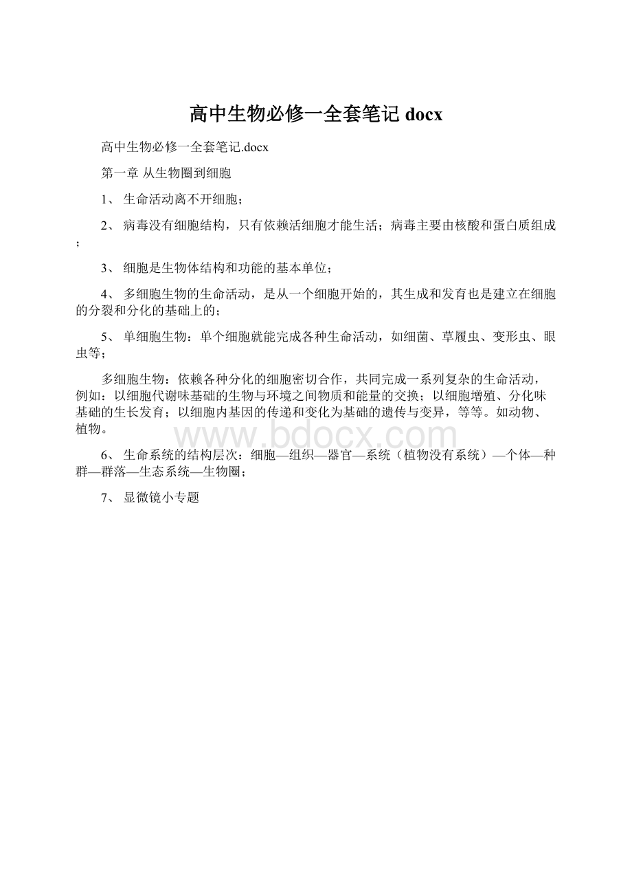 高中生物必修一全套笔记docxWord文档格式.docx_第1页