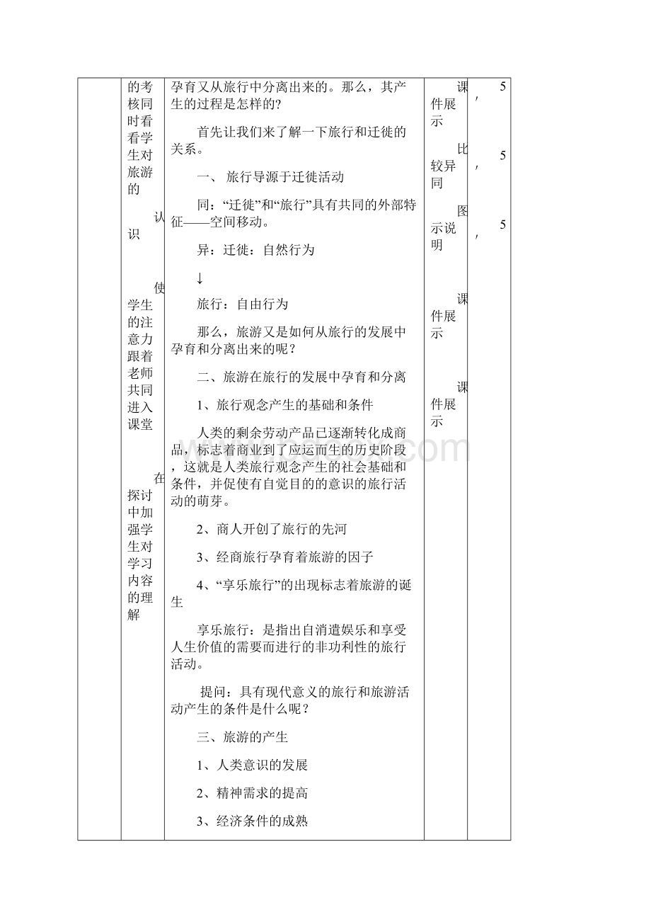 《旅游概论》教案word文档良心出品Word格式.docx_第3页