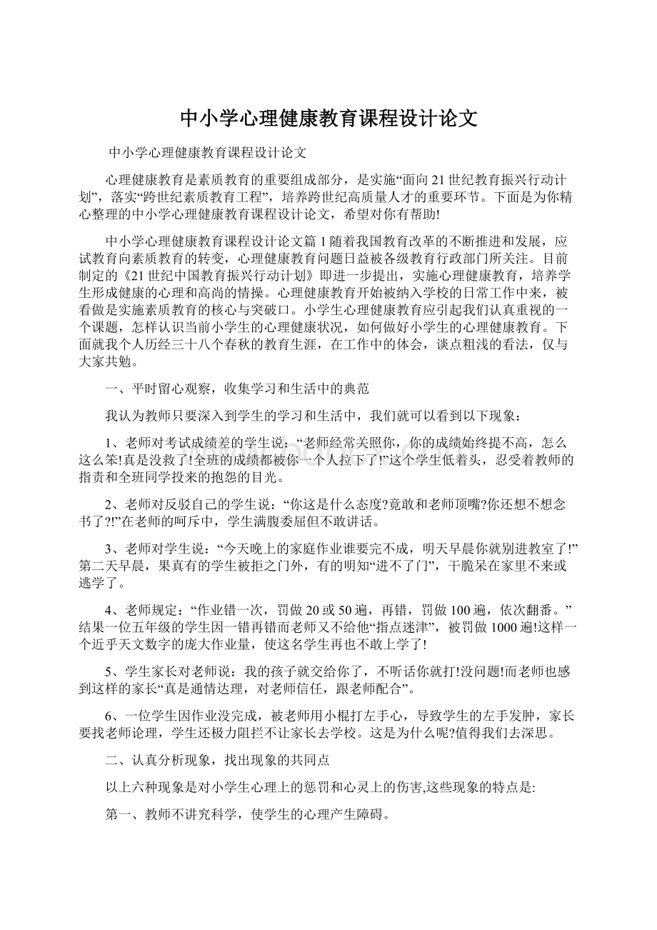 中小学心理健康教育课程设计论文.docx_第1页