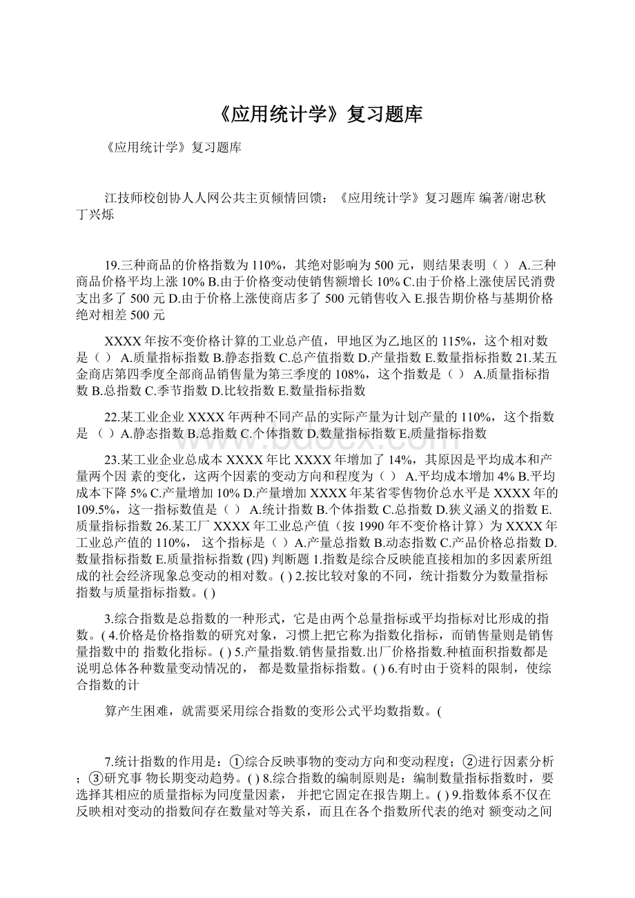 《应用统计学》复习题库.docx_第1页