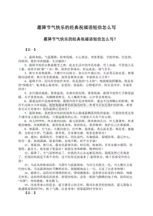 霜降节气快乐的经典祝福语短信怎么写Word文档下载推荐.docx