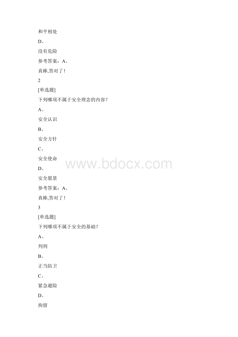 安全教育慕课答案.docx_第2页