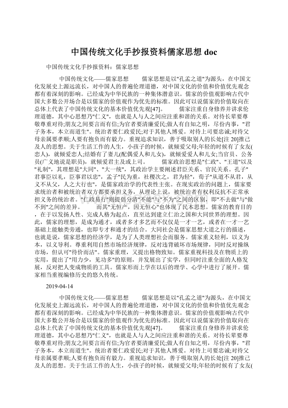 中国传统文化手抄报资料儒家思想doc.docx