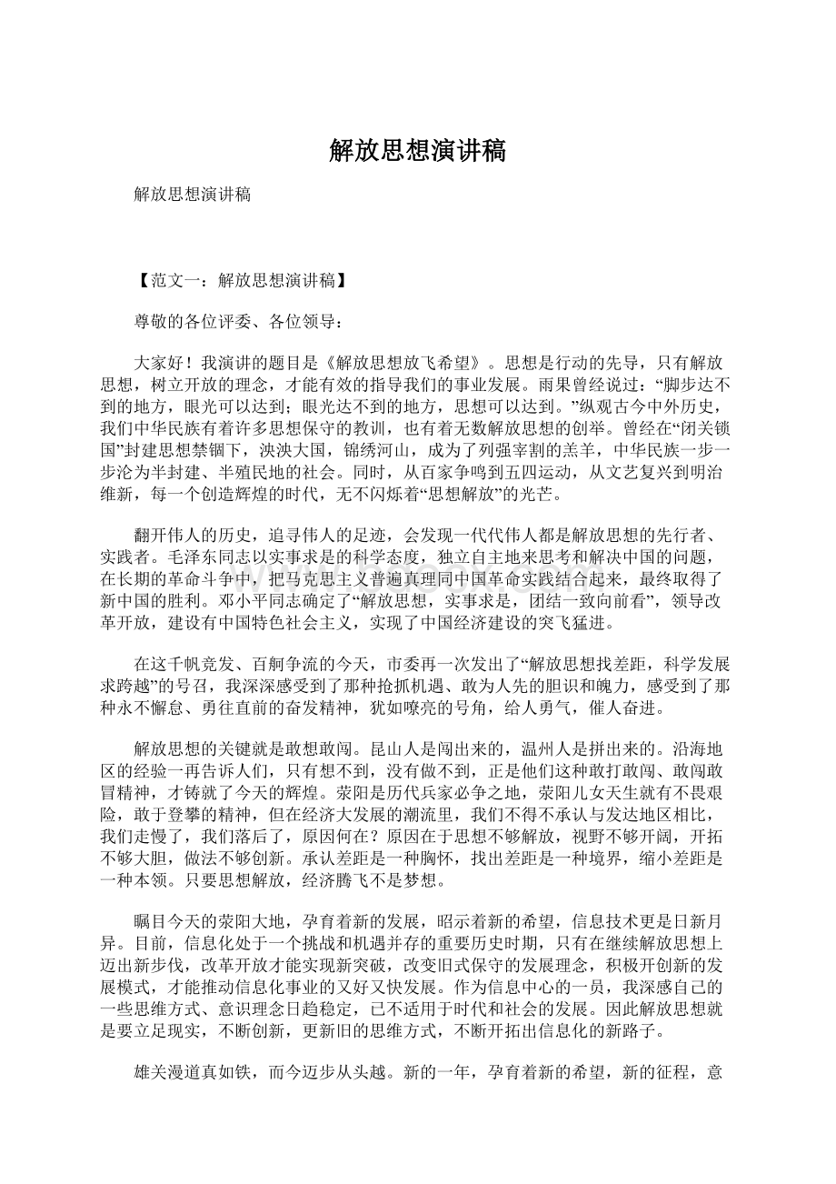 解放思想演讲稿Word文档下载推荐.docx