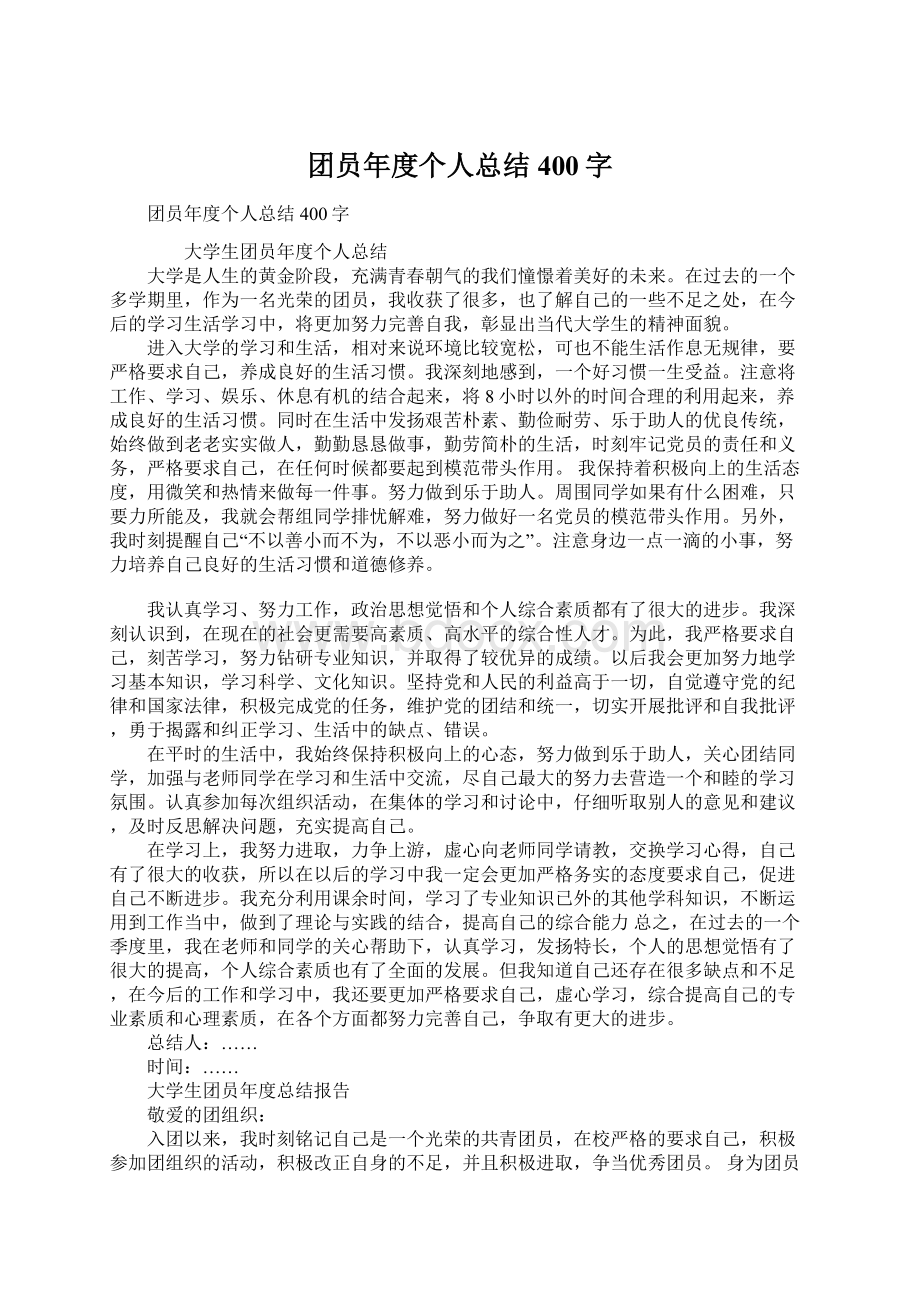 团员年度个人总结400字Word文档下载推荐.docx