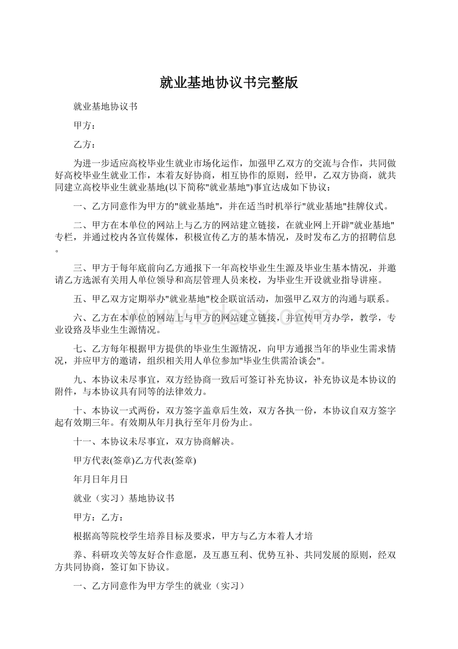 就业基地协议书完整版Word文档下载推荐.docx_第1页