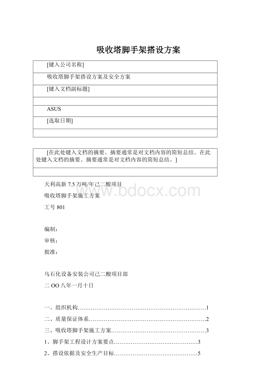 吸收塔脚手架搭设方案Word格式.docx