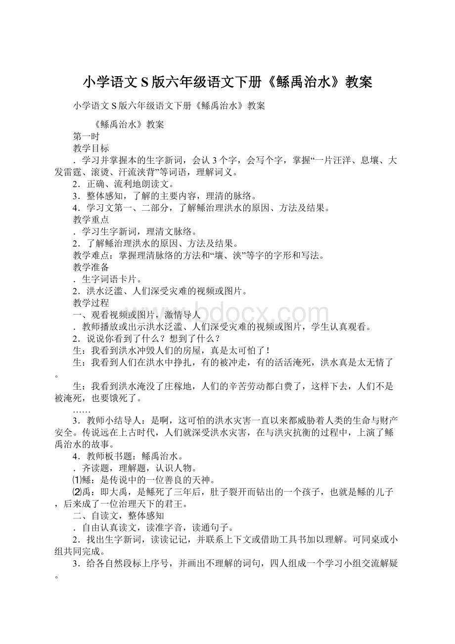 小学语文S版六年级语文下册《鲧禹治水》教案Word格式.docx_第1页