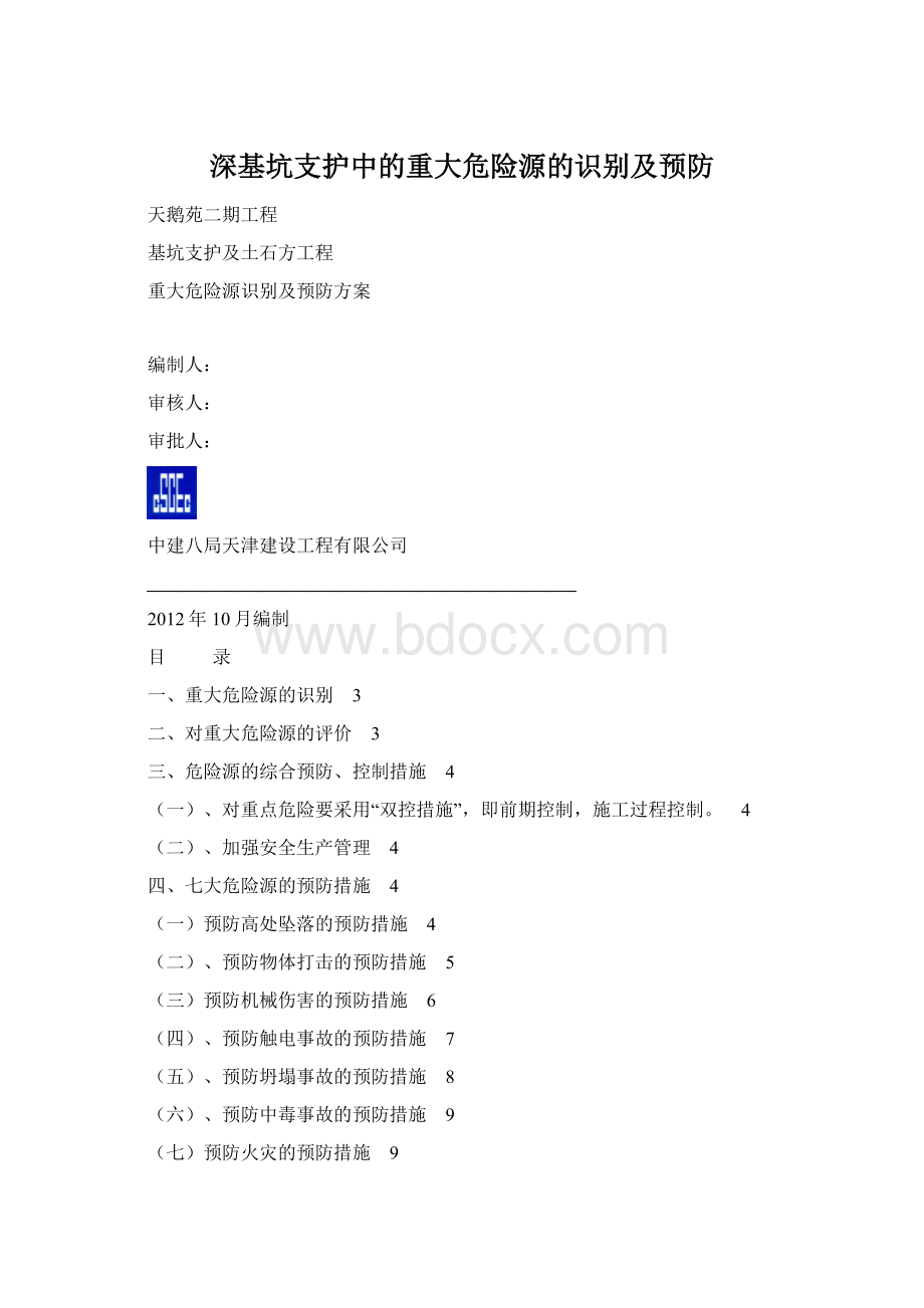 深基坑支护中的重大危险源的识别及预防Word格式文档下载.docx_第1页