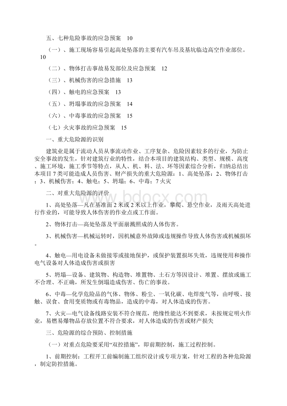 深基坑支护中的重大危险源的识别及预防Word格式文档下载.docx_第2页