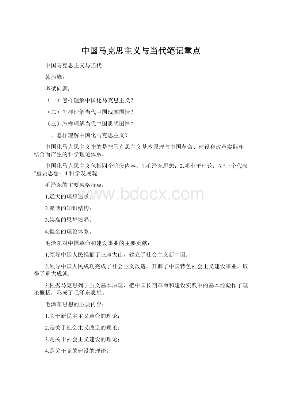 中国马克思主义与当代笔记重点.docx_第1页