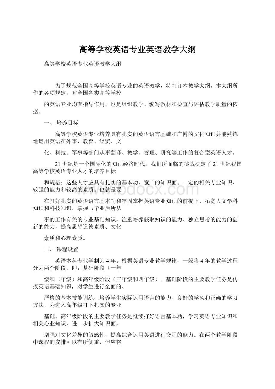 高等学校英语专业英语教学大纲.docx_第1页