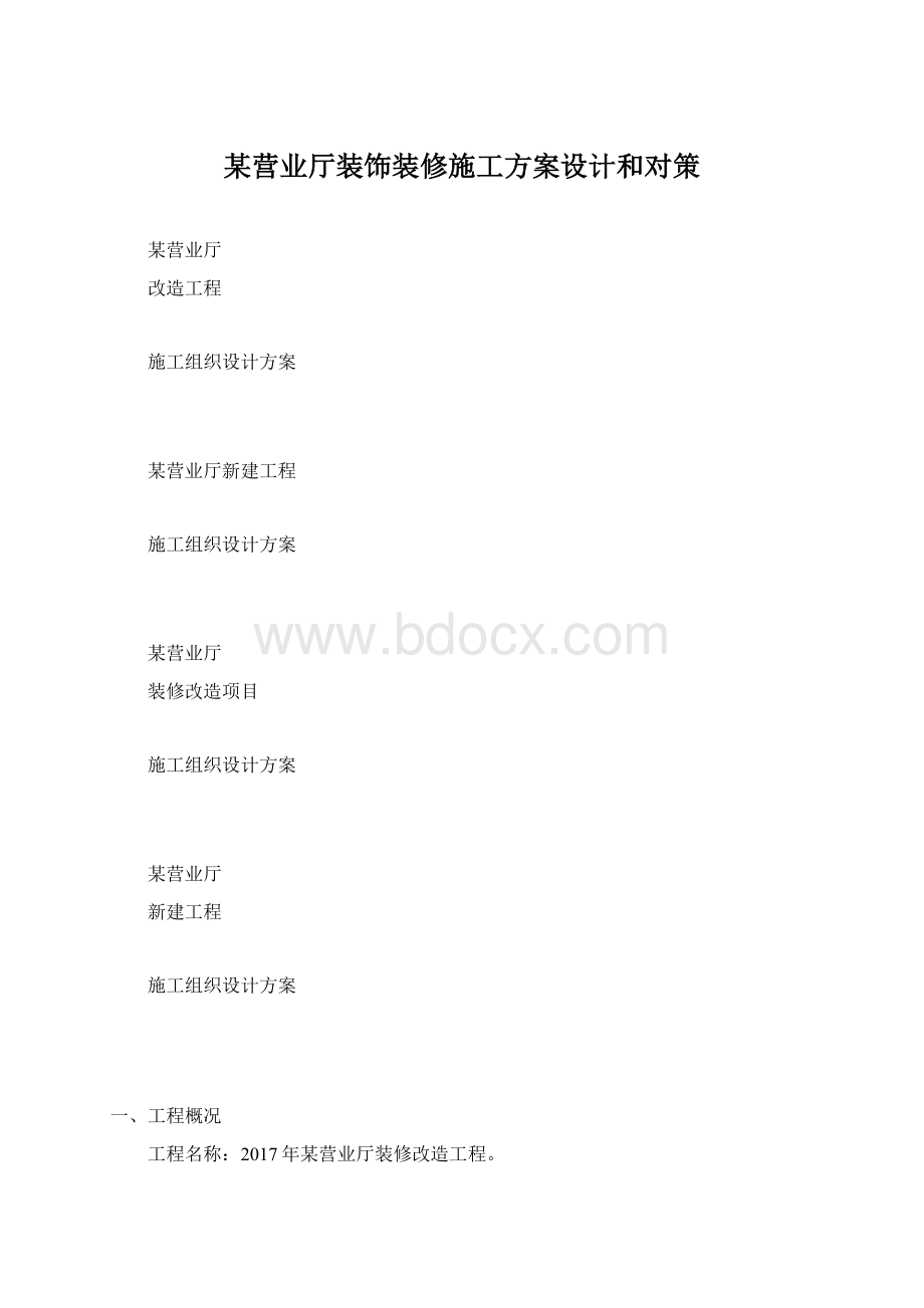 某营业厅装饰装修施工方案设计和对策Word格式.docx