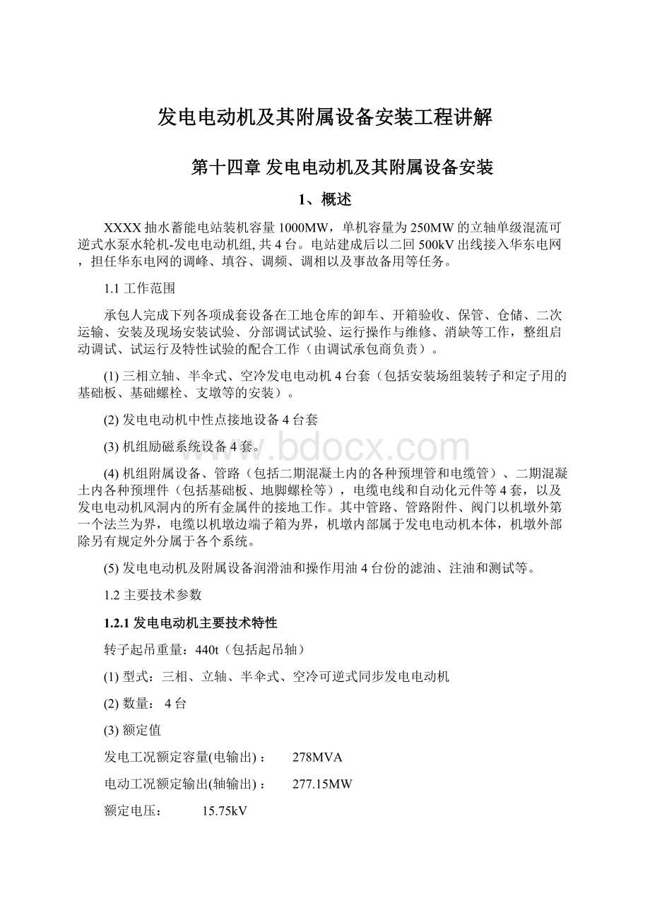 发电电动机及其附属设备安装工程讲解文档格式.docx