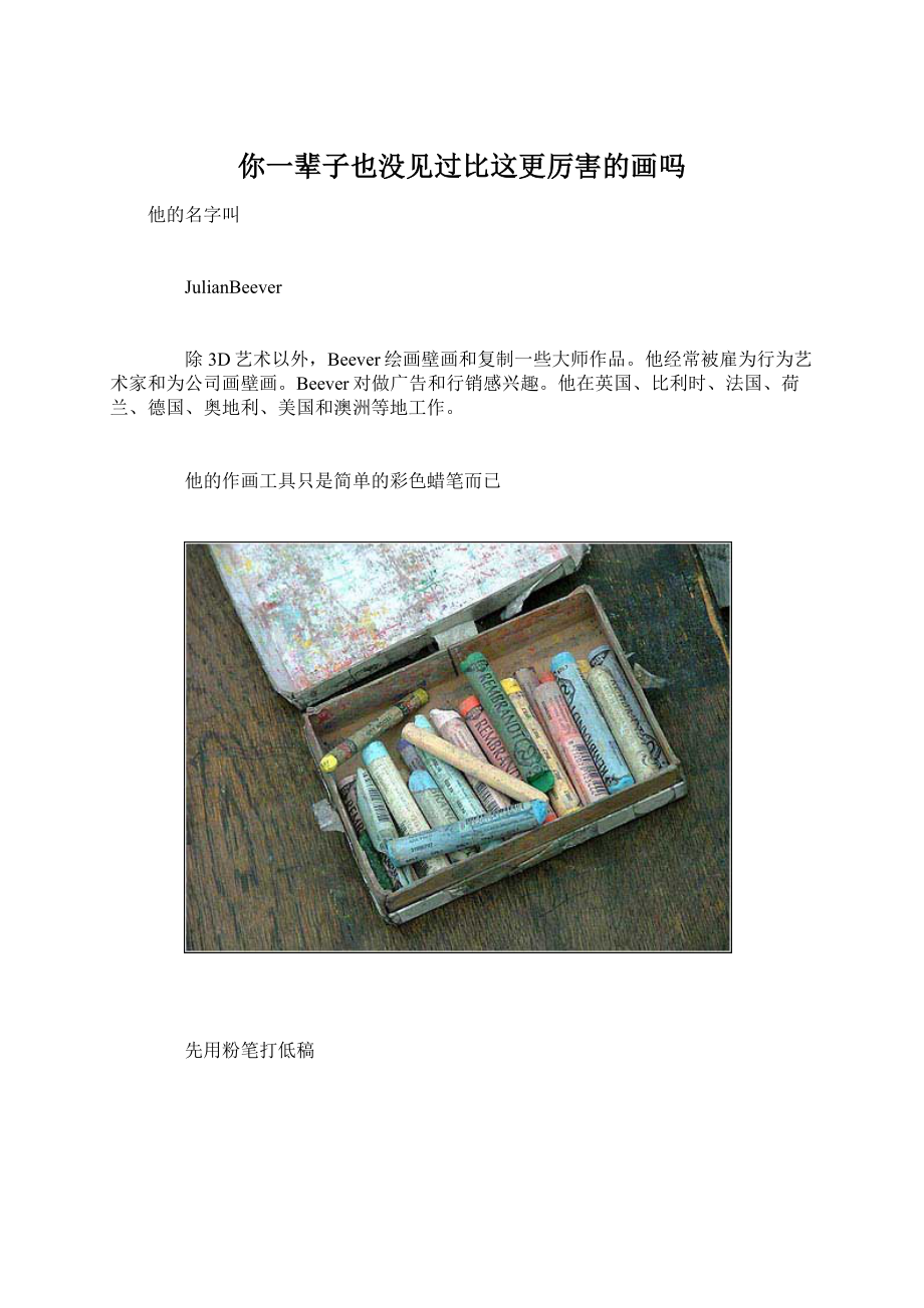 你一辈子也没见过比这更厉害的画吗Word文档下载推荐.docx