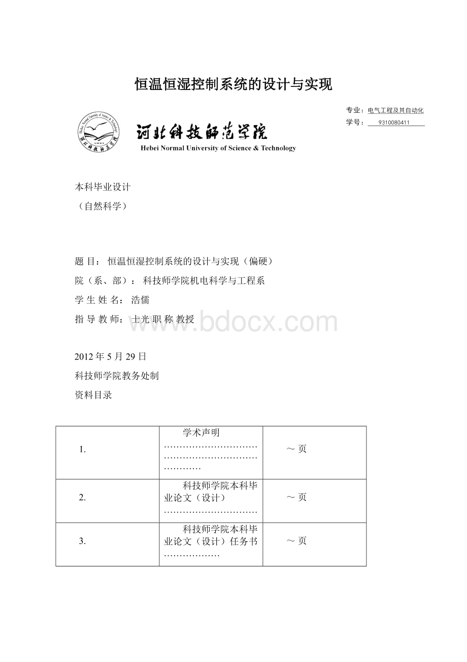 恒温恒湿控制系统的设计与实现.docx_第1页