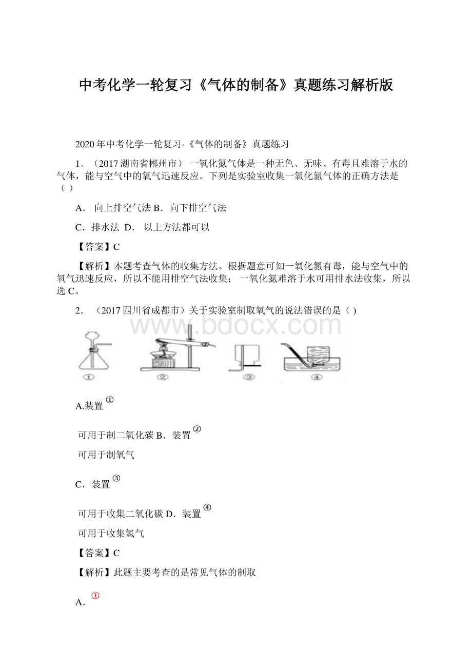 中考化学一轮复习《气体的制备》真题练习解析版Word文档格式.docx