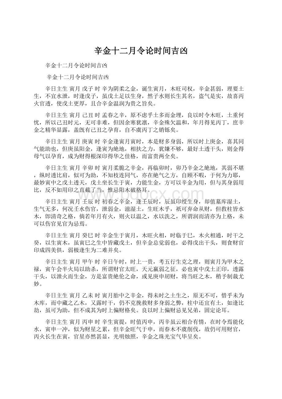 辛金十二月令论时间吉凶Word格式文档下载.docx