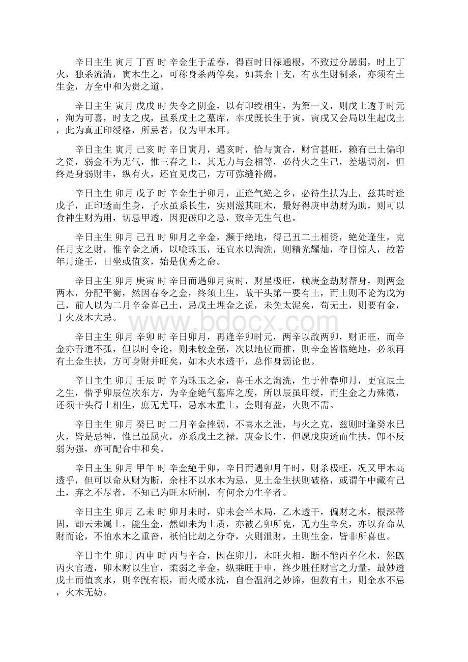 辛金十二月令论时间吉凶.docx_第2页