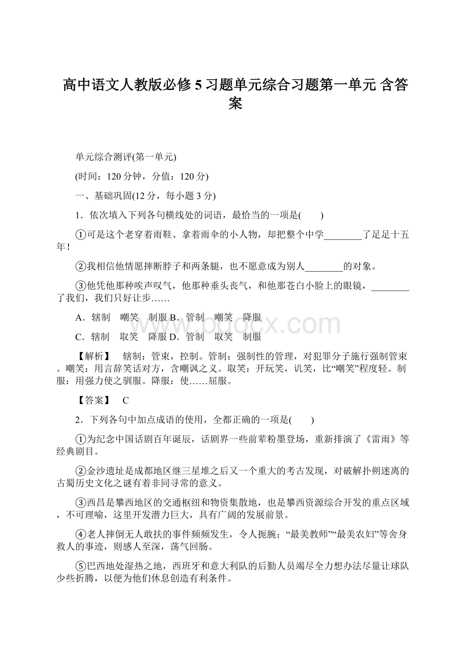 高中语文人教版必修5习题单元综合习题第一单元 含答案Word文档下载推荐.docx