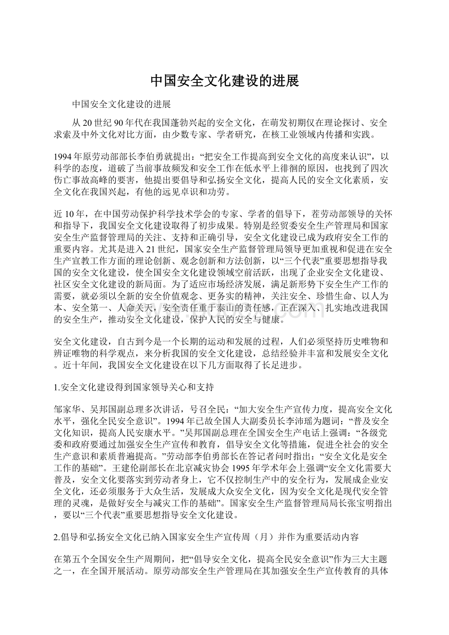 中国安全文化建设的进展Word文档下载推荐.docx