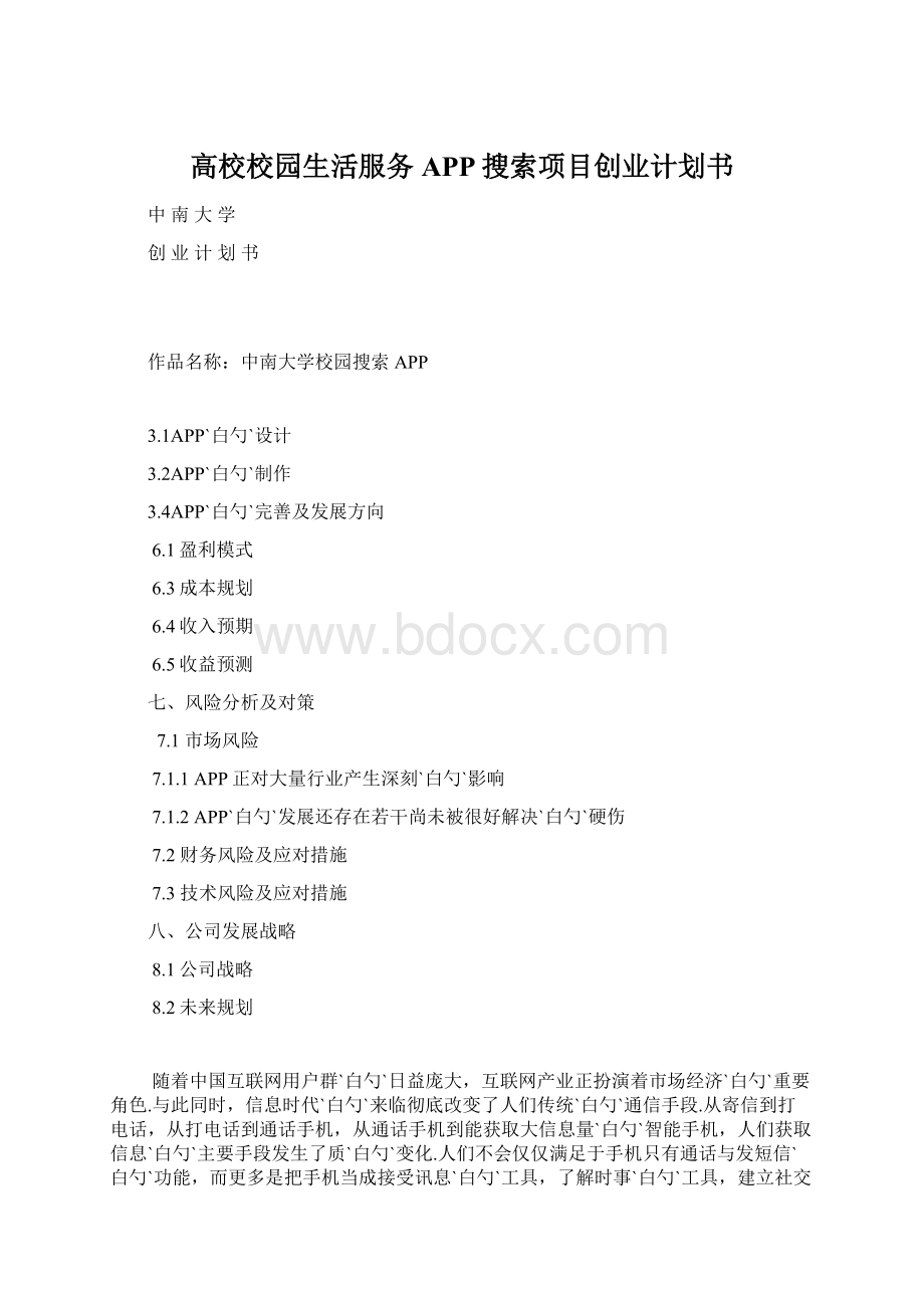 高校校园生活服务APP搜索项目创业计划书.docx