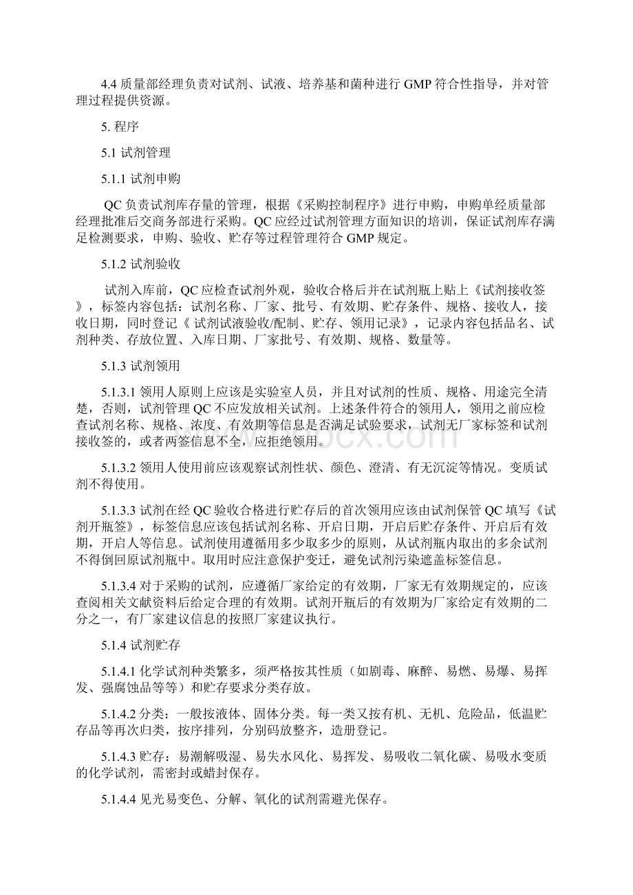 10012试剂及试液管理规程文档格式.docx_第3页