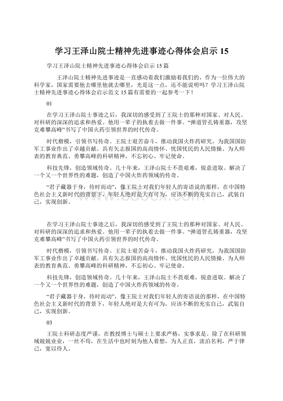 学习王泽山院士精神先进事迹心得体会启示15.docx_第1页