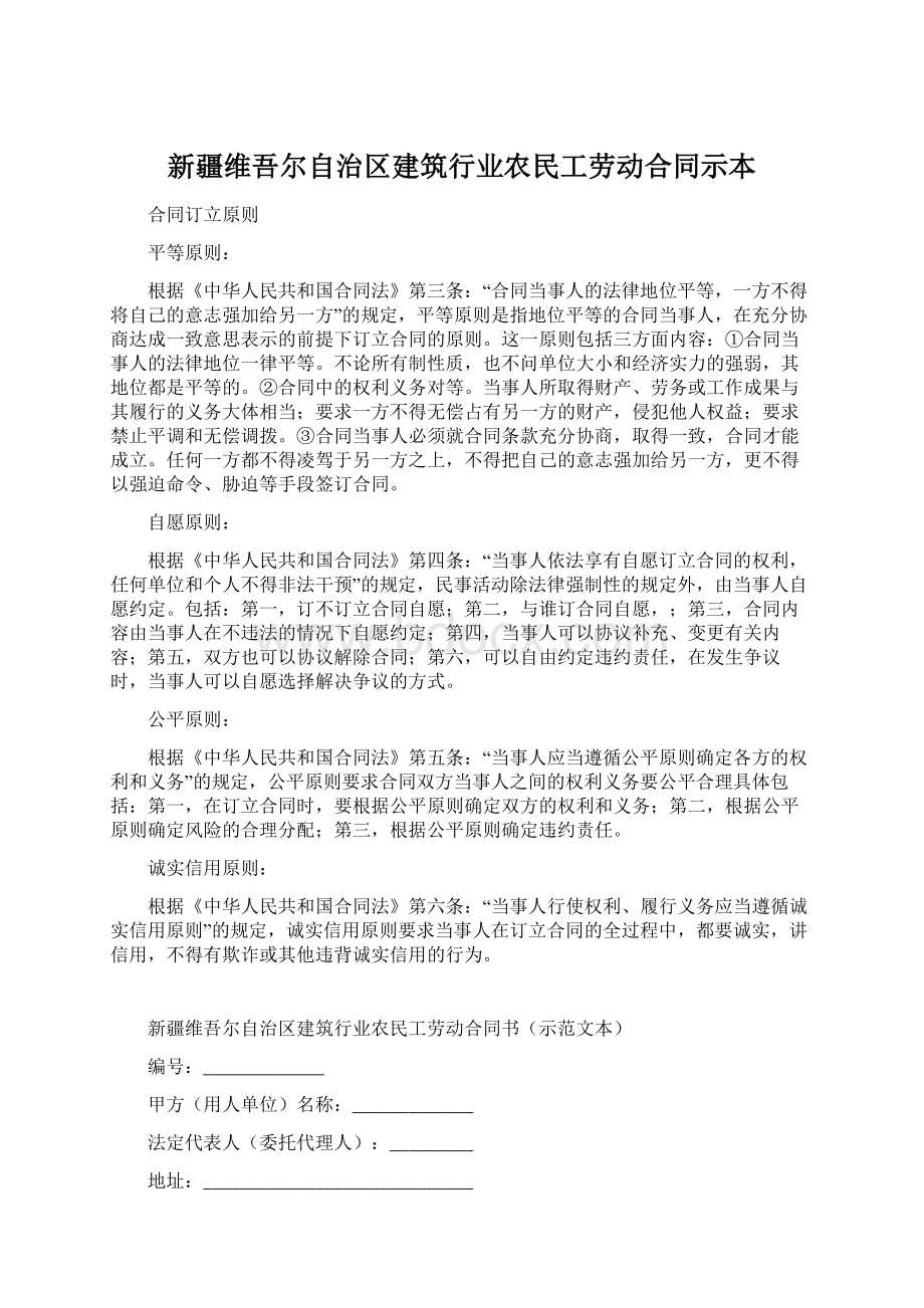 新疆维吾尔自治区建筑行业农民工劳动合同示本.docx_第1页