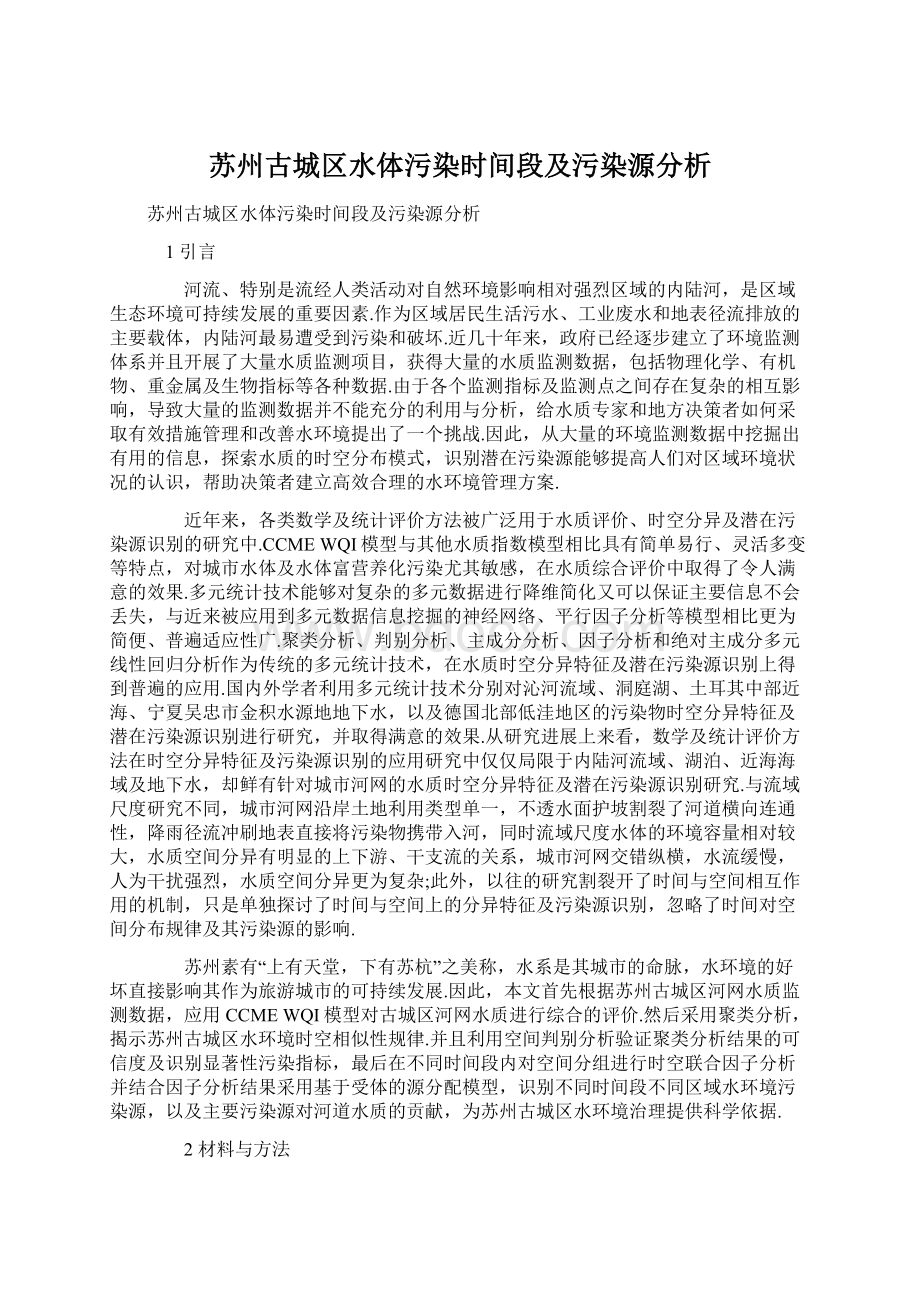 苏州古城区水体污染时间段及污染源分析Word格式文档下载.docx_第1页