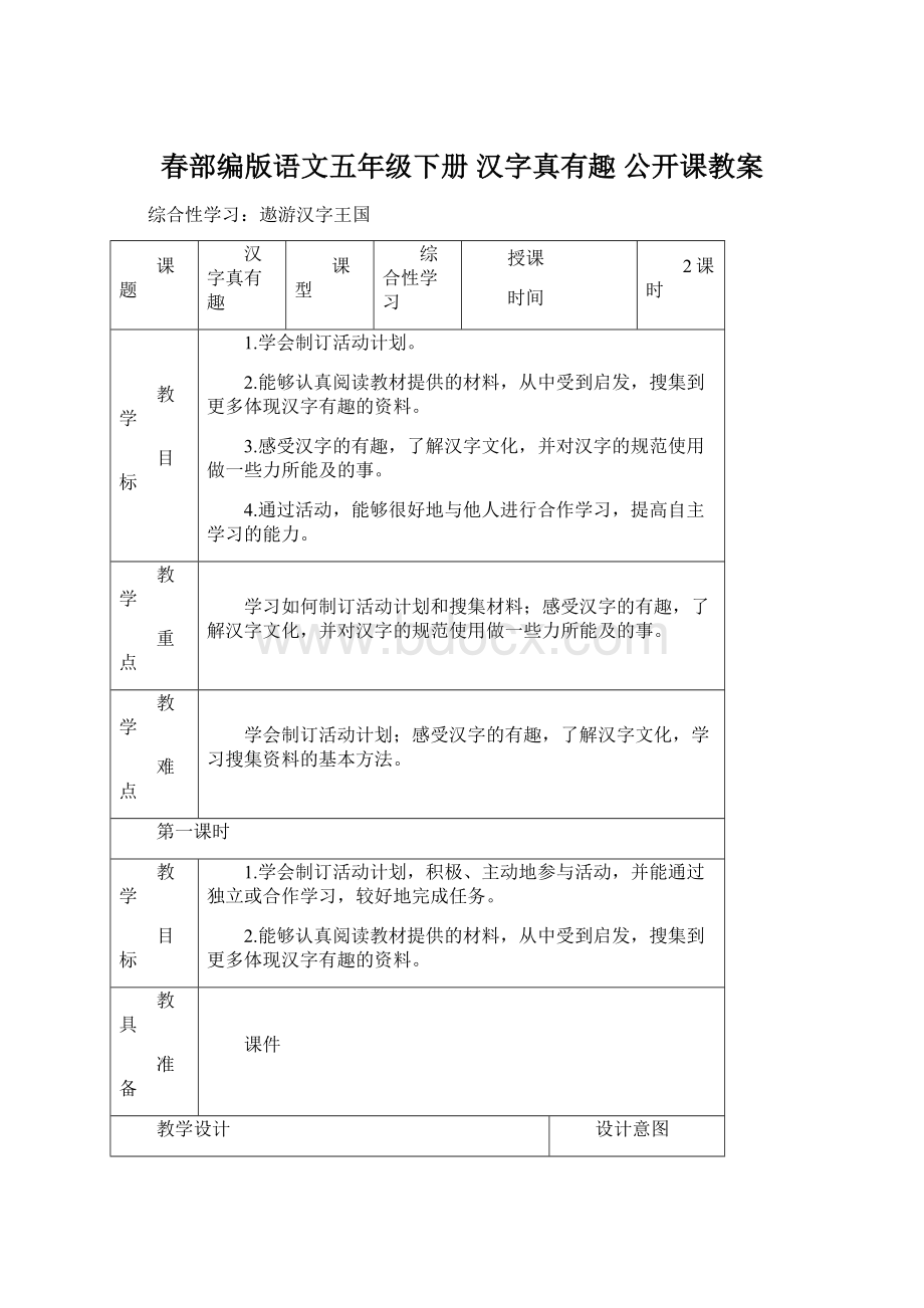 春部编版语文五年级下册 汉字真有趣 公开课教案.docx_第1页