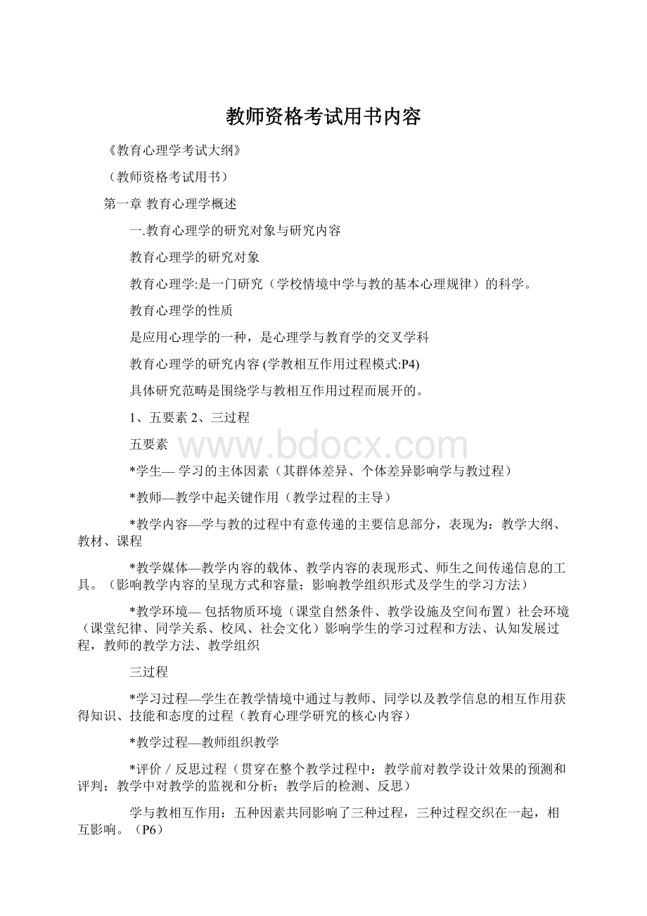 教师资格考试用书内容Word格式.docx_第1页