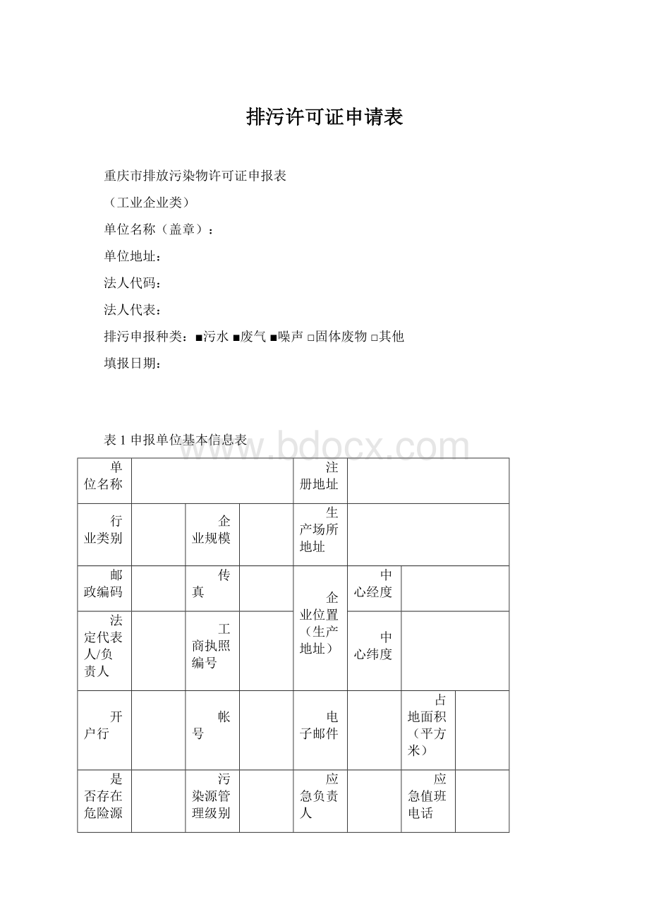 排污许可证申请表Word文档格式.docx_第1页