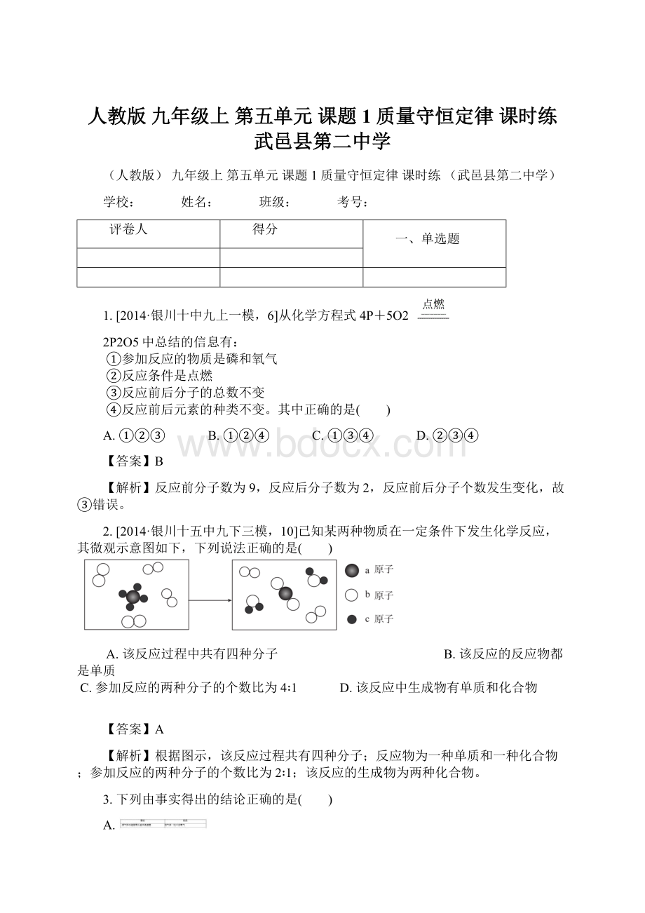 人教版 九年级上 第五单元 课题1 质量守恒定律 课时练武邑县第二中学Word文件下载.docx_第1页