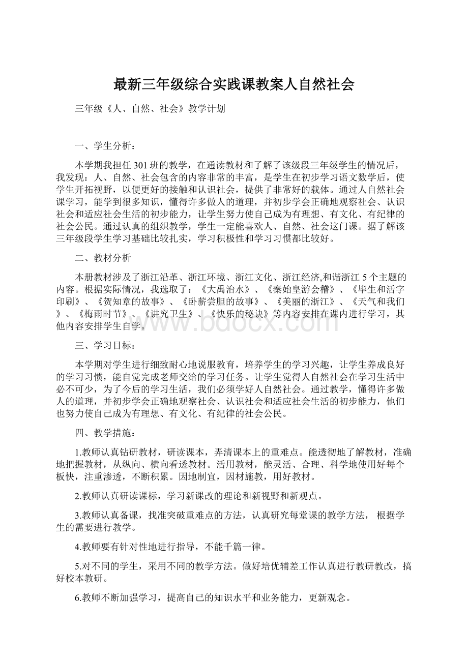 最新三年级综合实践课教案人自然社会文档格式.docx_第1页