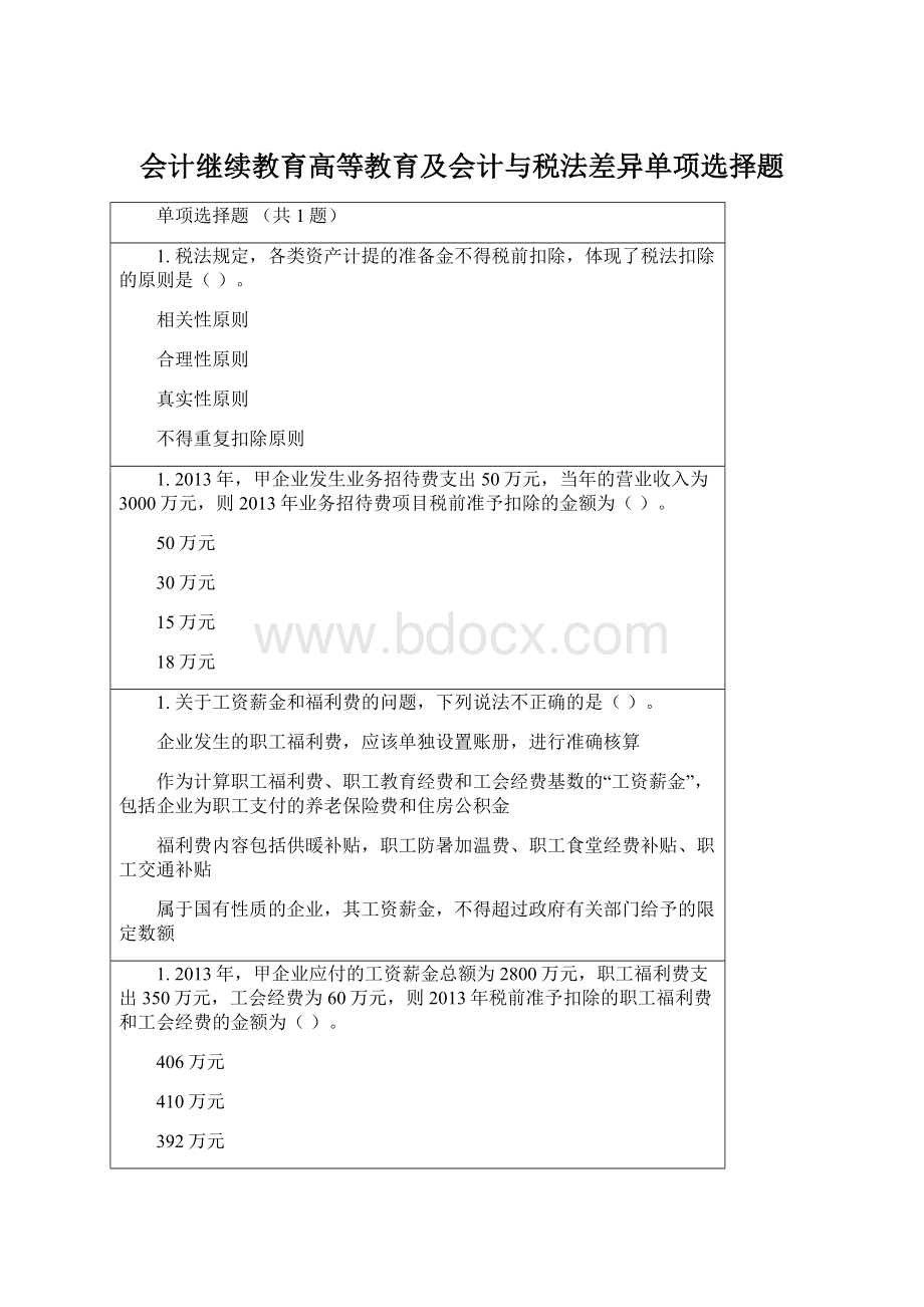 会计继续教育高等教育及会计与税法差异单项选择题.docx_第1页