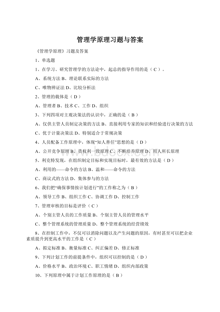 管理学原理习题与答案Word文档格式.docx