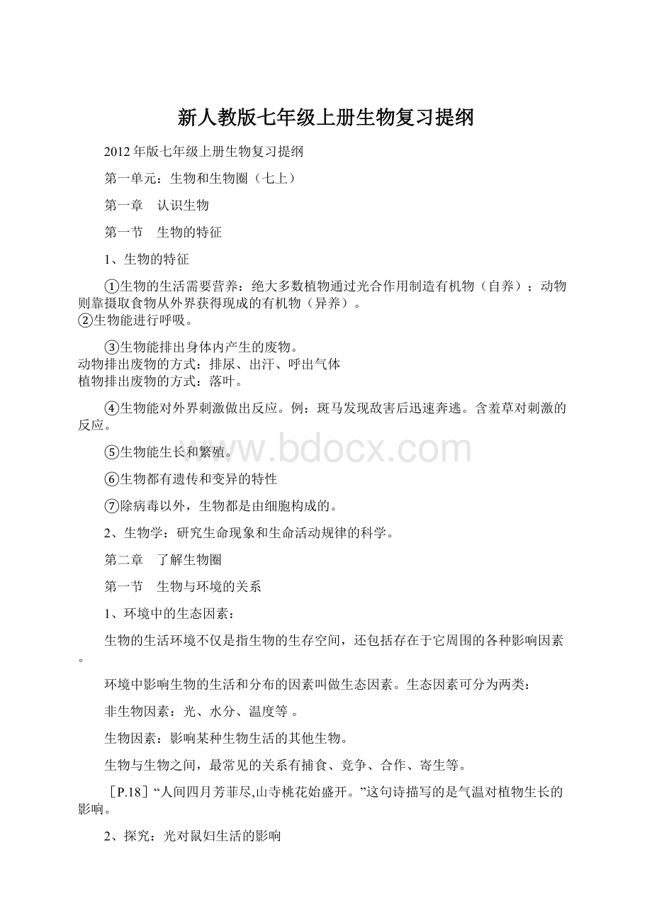 新人教版七年级上册生物复习提纲.docx_第1页