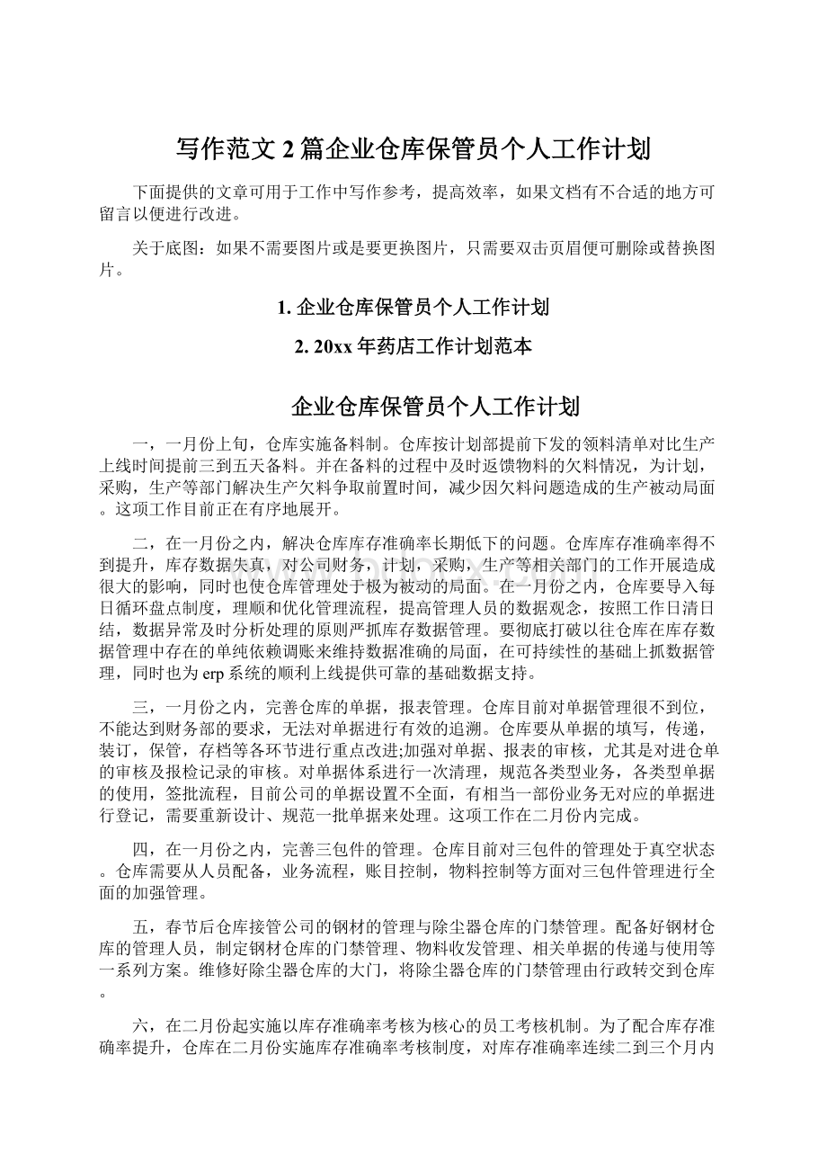 写作范文2篇企业仓库保管员个人工作计划文档格式.docx