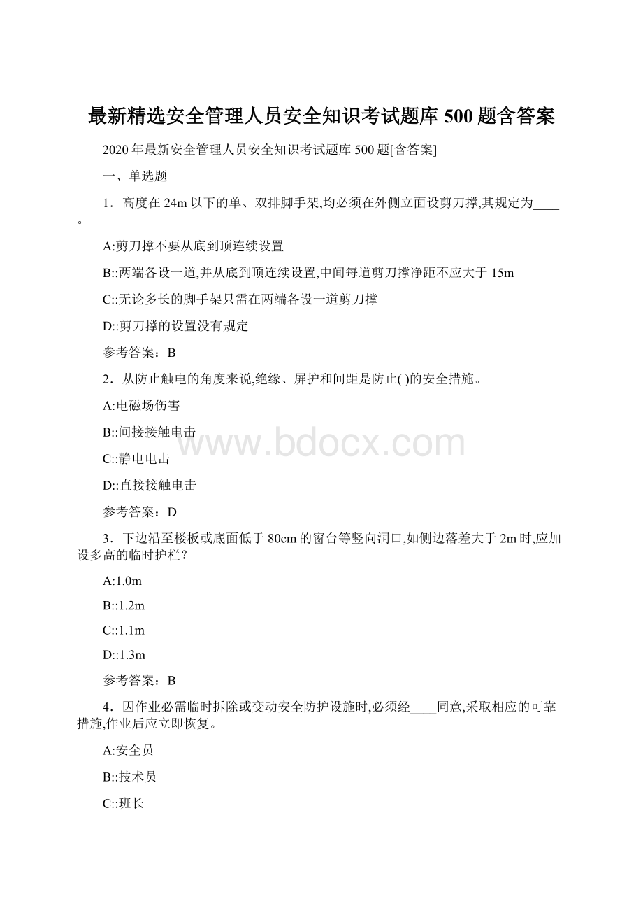 最新精选安全管理人员安全知识考试题库500题含答案.docx