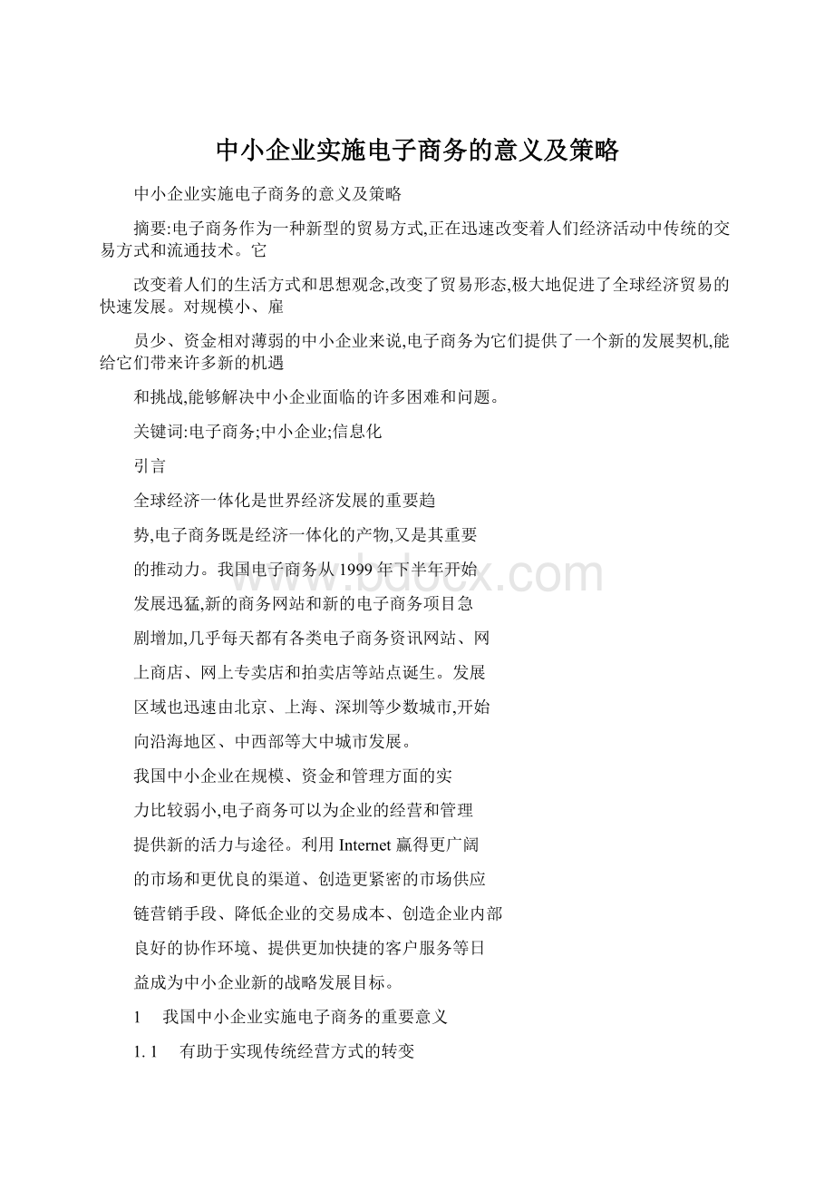 中小企业实施电子商务的意义及策略.docx_第1页