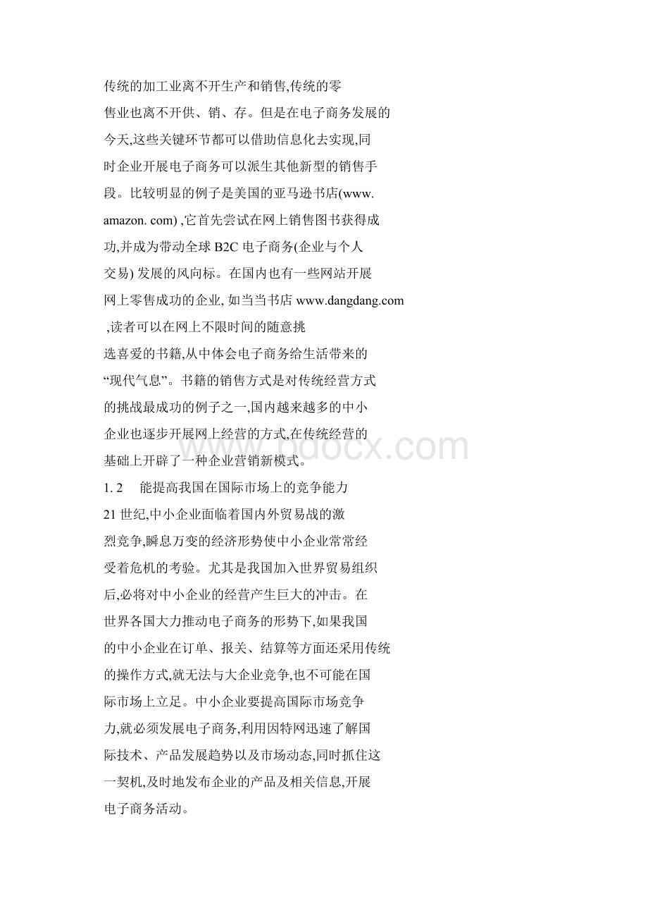 中小企业实施电子商务的意义及策略.docx_第2页