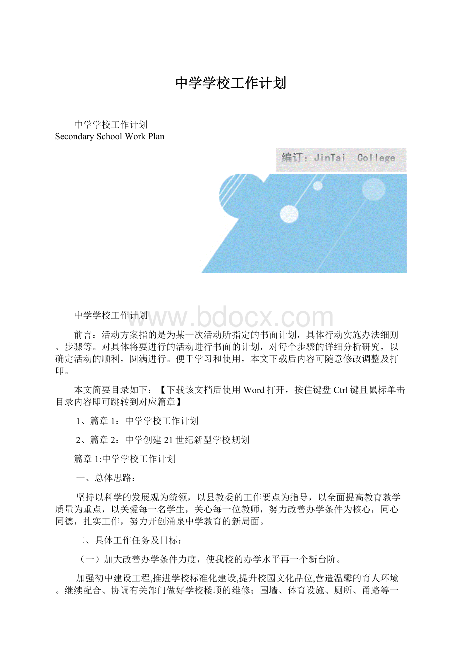 中学学校工作计划Word文件下载.docx