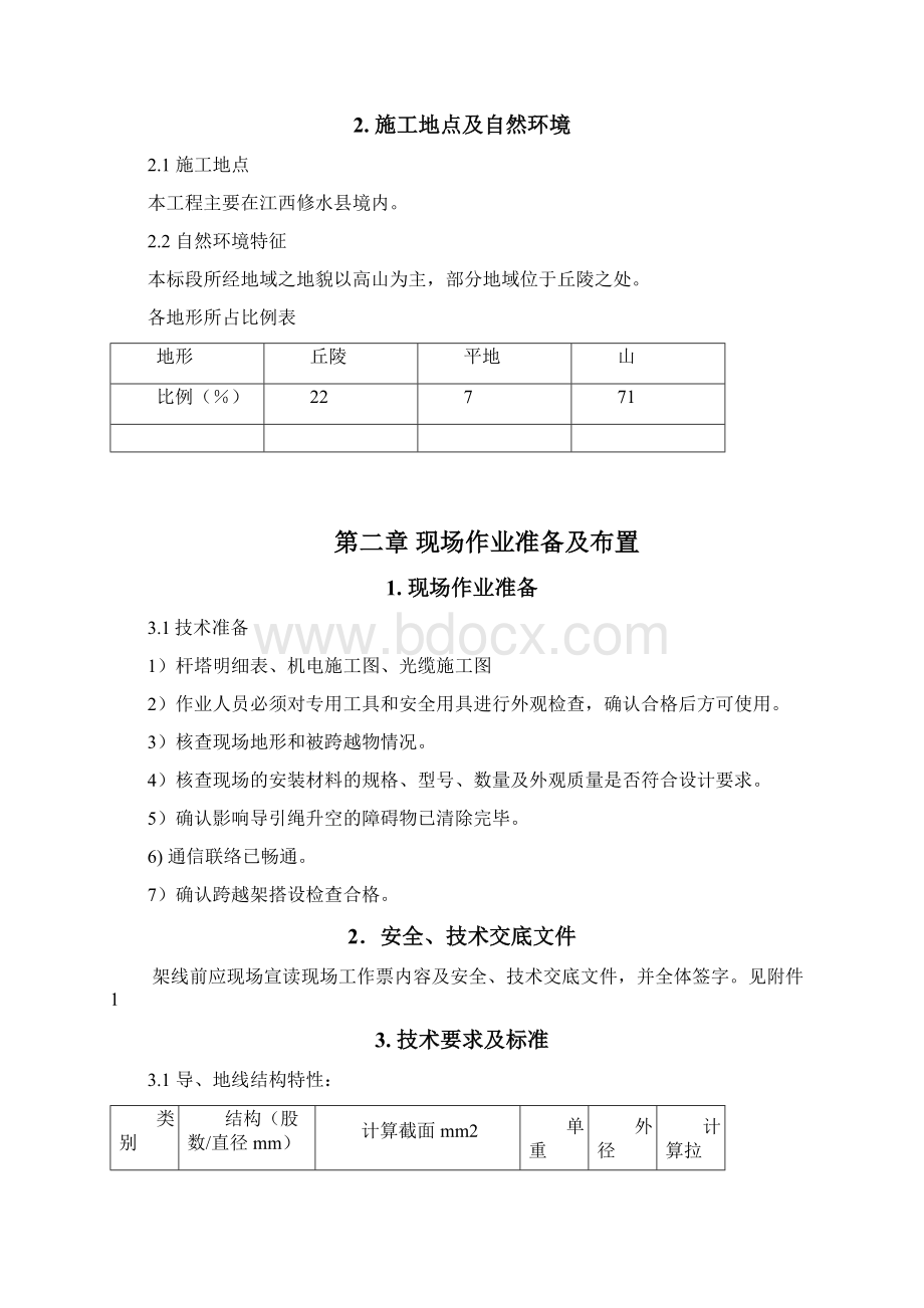 架线方案Word格式.docx_第2页