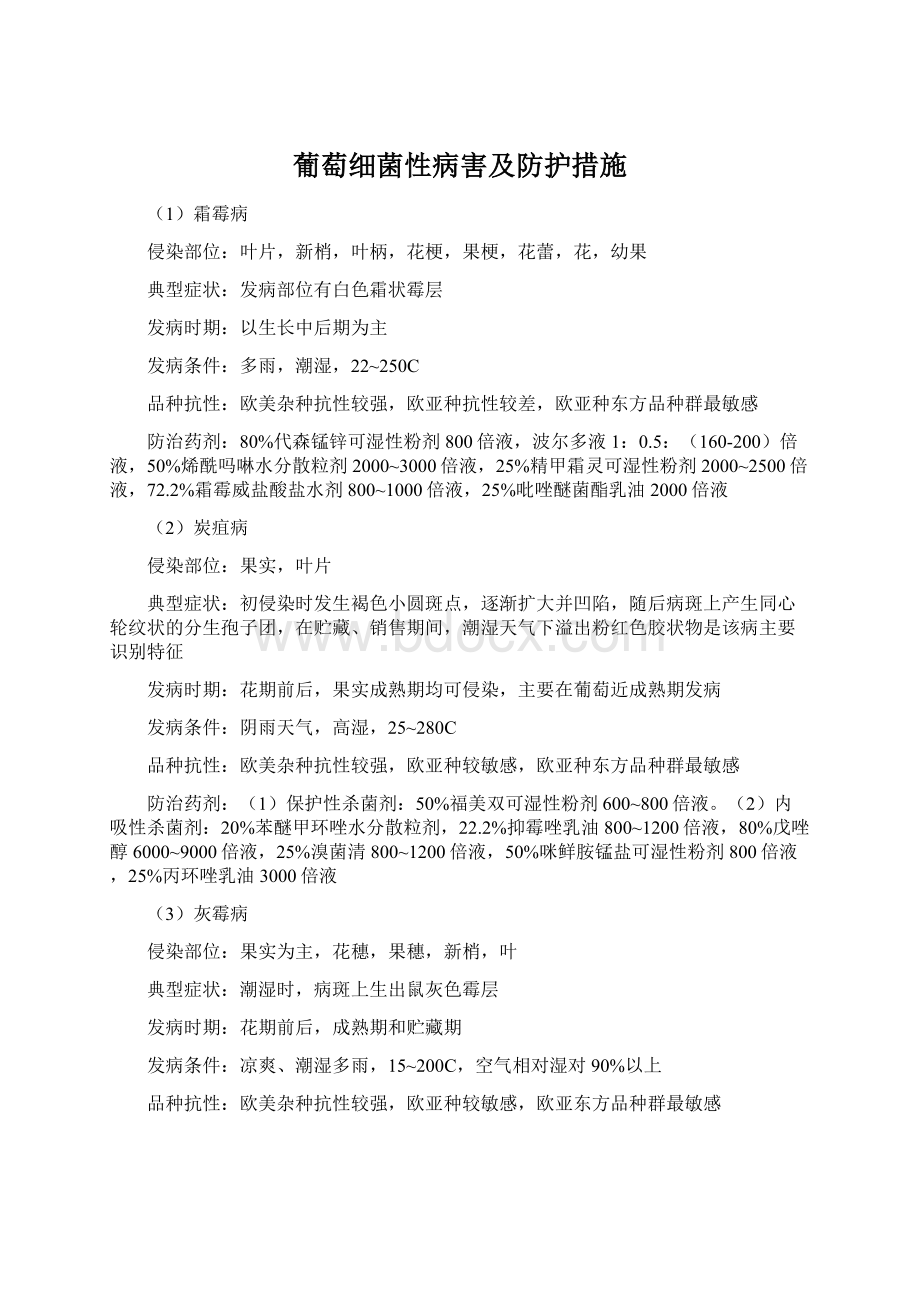 葡萄细菌性病害及防护措施Word文件下载.docx_第1页