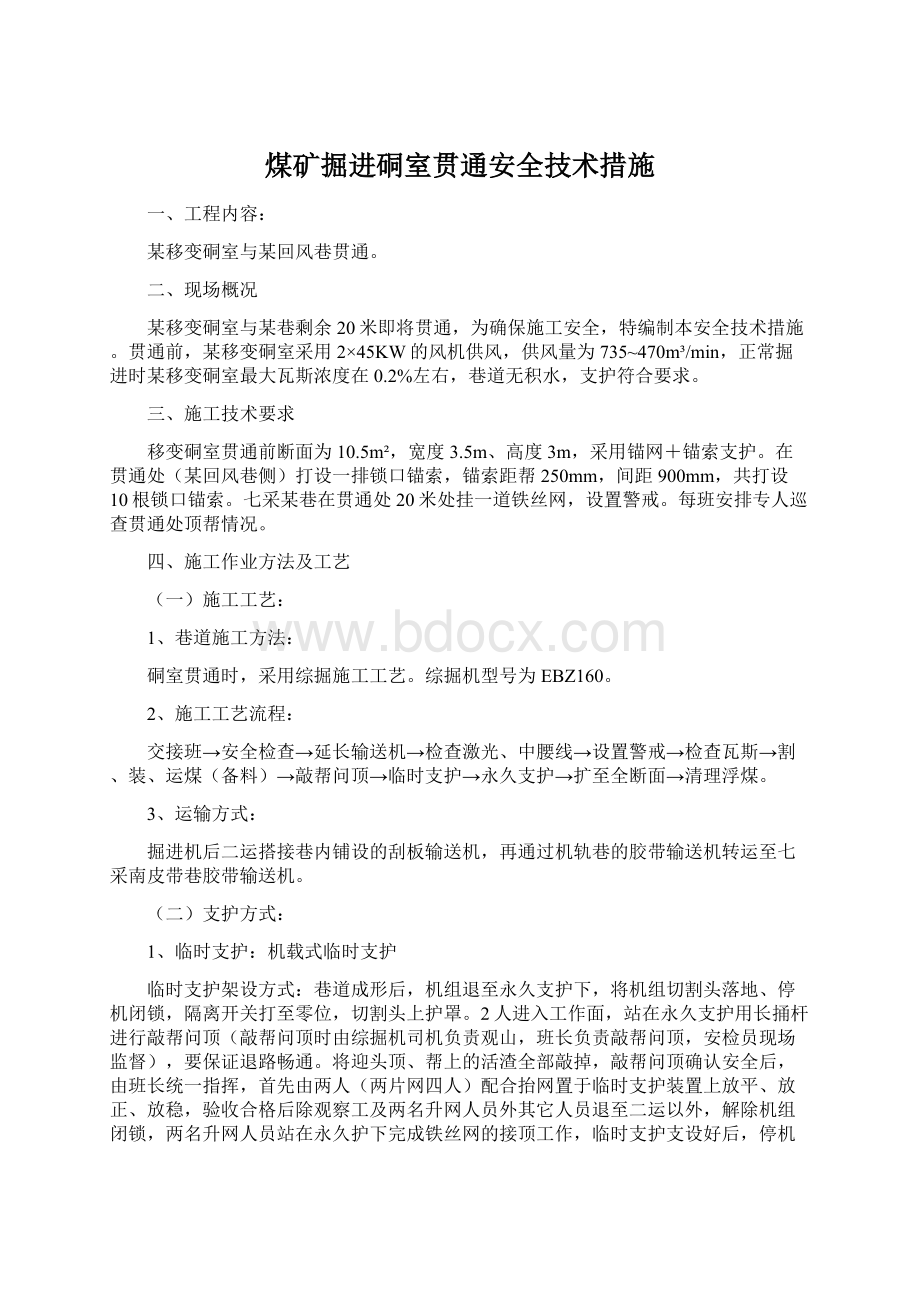 煤矿掘进硐室贯通安全技术措施.docx_第1页