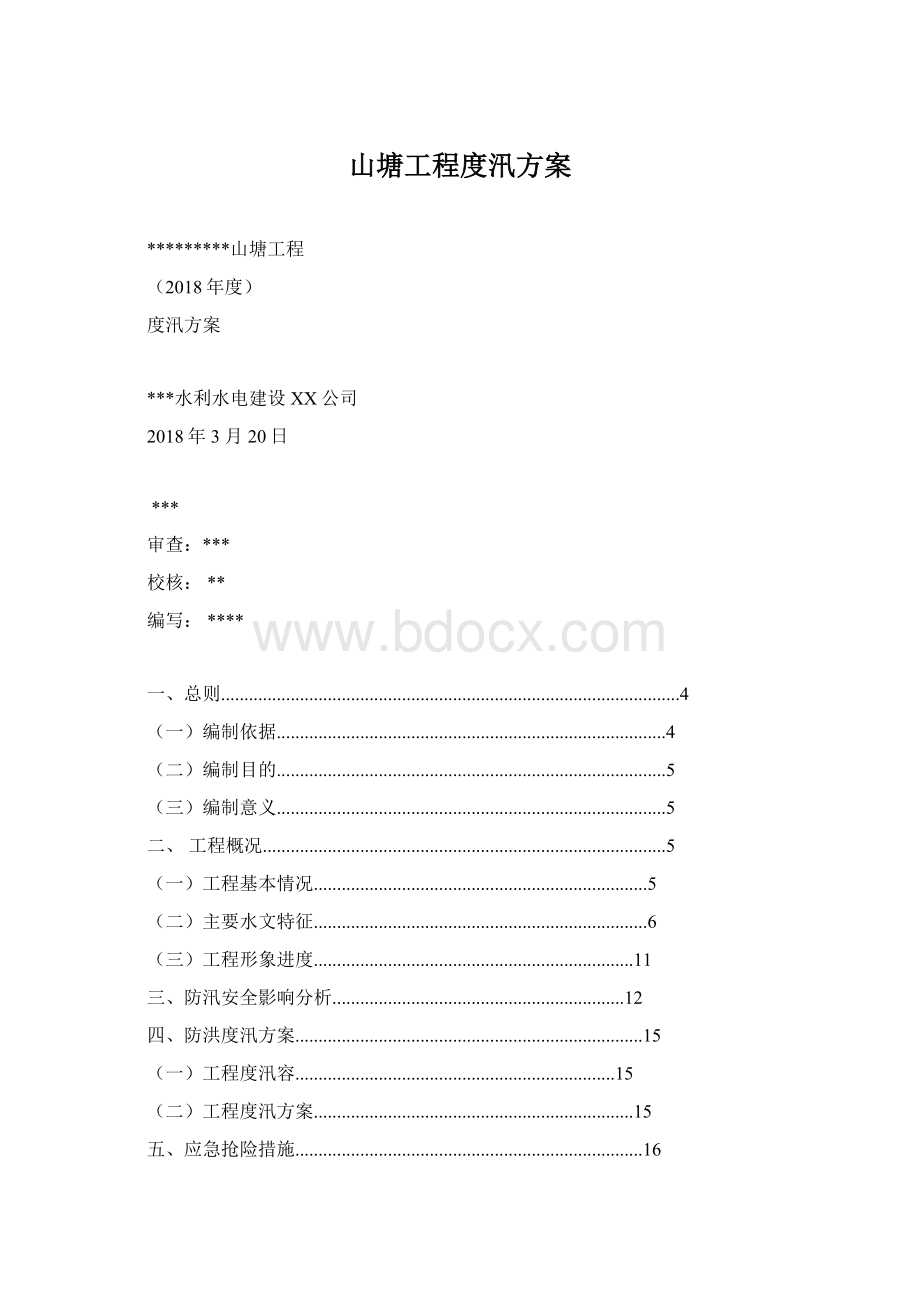 山塘工程度汛方案Word文档格式.docx