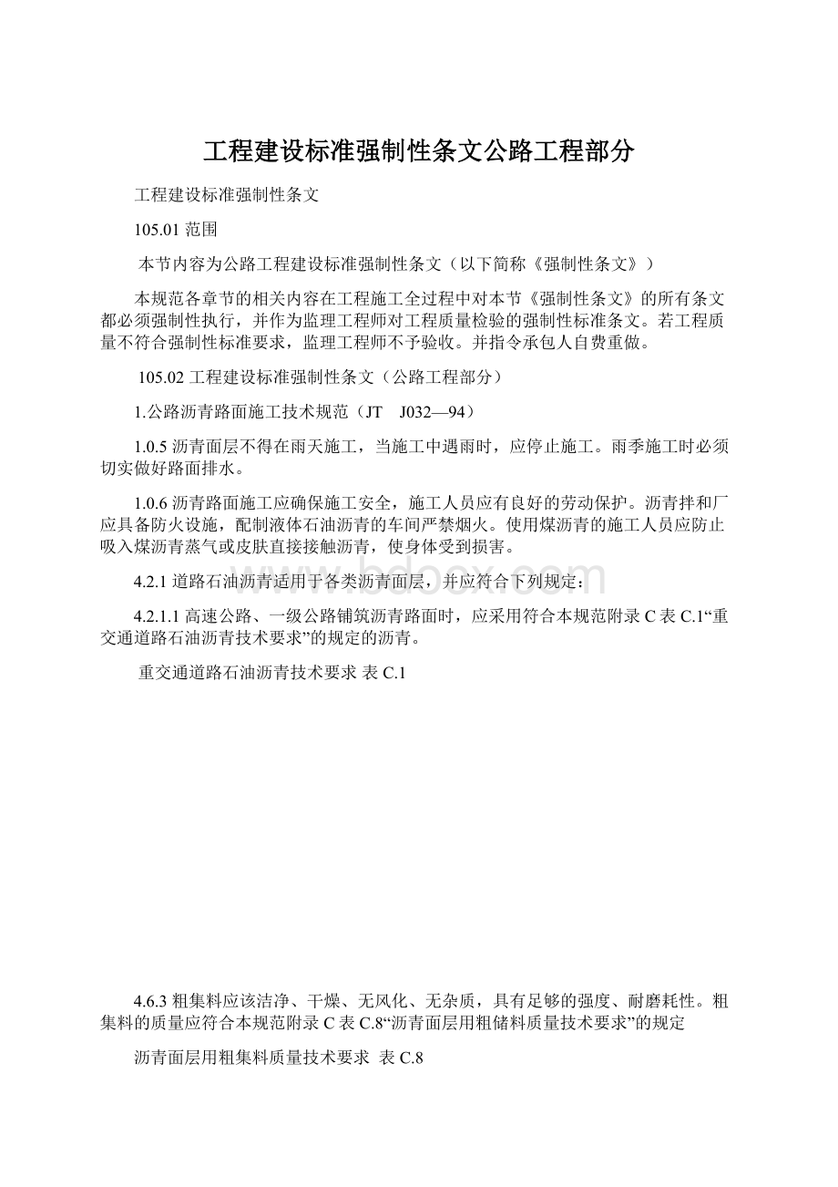 工程建设标准强制性条文公路工程部分.docx