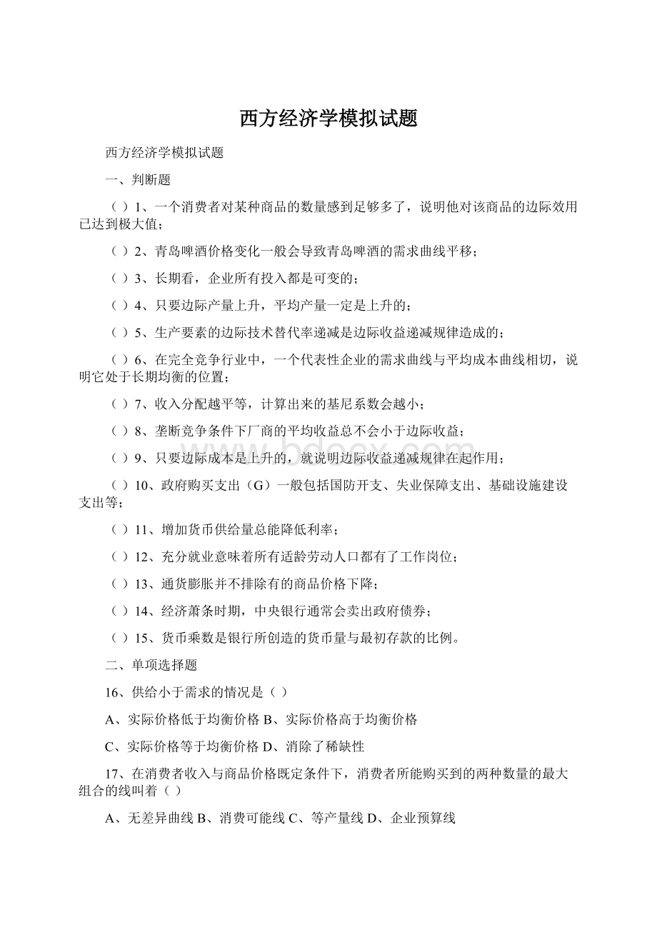 西方经济学模拟试题.docx_第1页