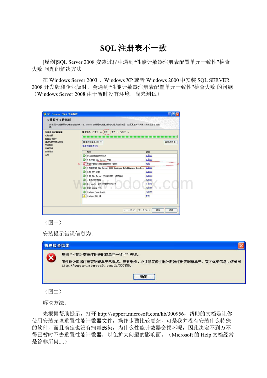 SQL 注册表不一致.docx